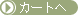 �J�[�g�ɓ����