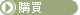 �ʶR�I